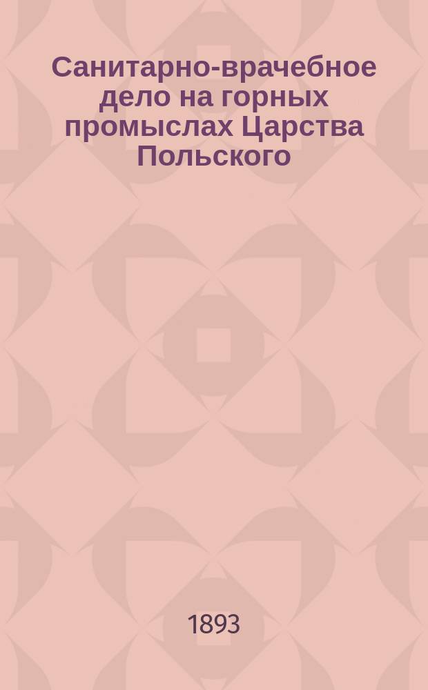 Санитарно-врачебное дело на горных промыслах Царства Польского