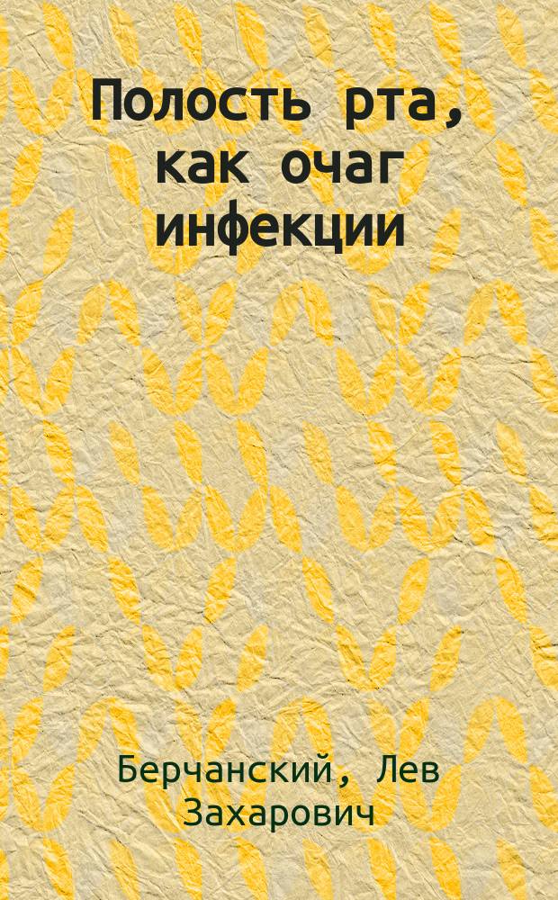 Полость рта, как очаг инфекции : Чит. в заседании Орл. мед. общ. 29 мая 1892