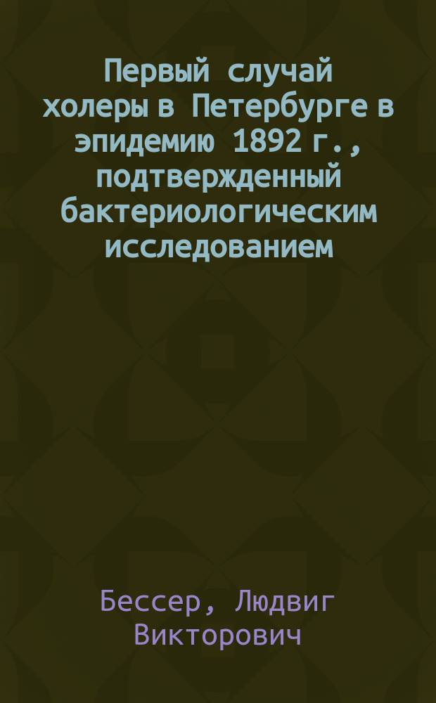 Первый случай холеры в Петербурге в эпидемию 1892 г., подтвержденный бактериологическим исследованием