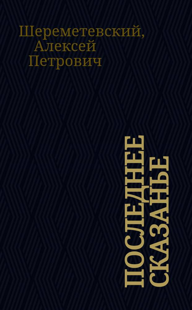 Последнее сказанье : Стихотворение А. Шереметевского