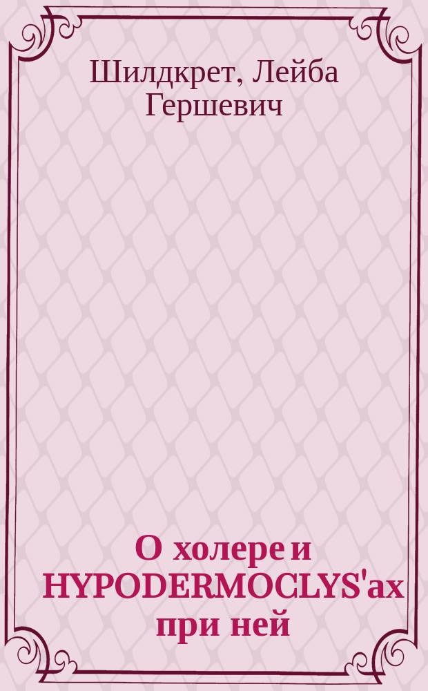 О холере и hypodermoclys'ах при ней