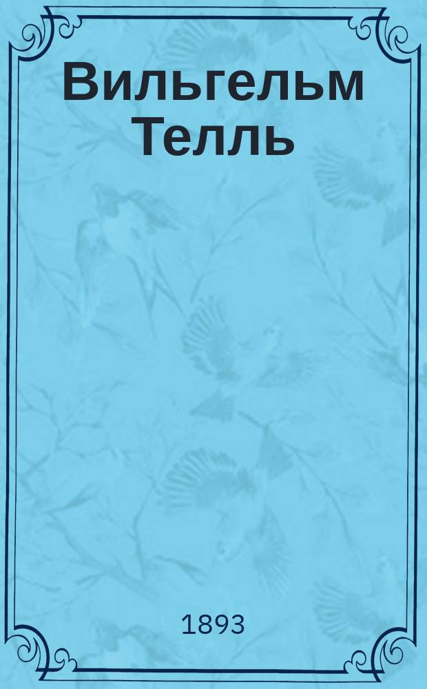 Вильгельм Телль : Драма Шиллера