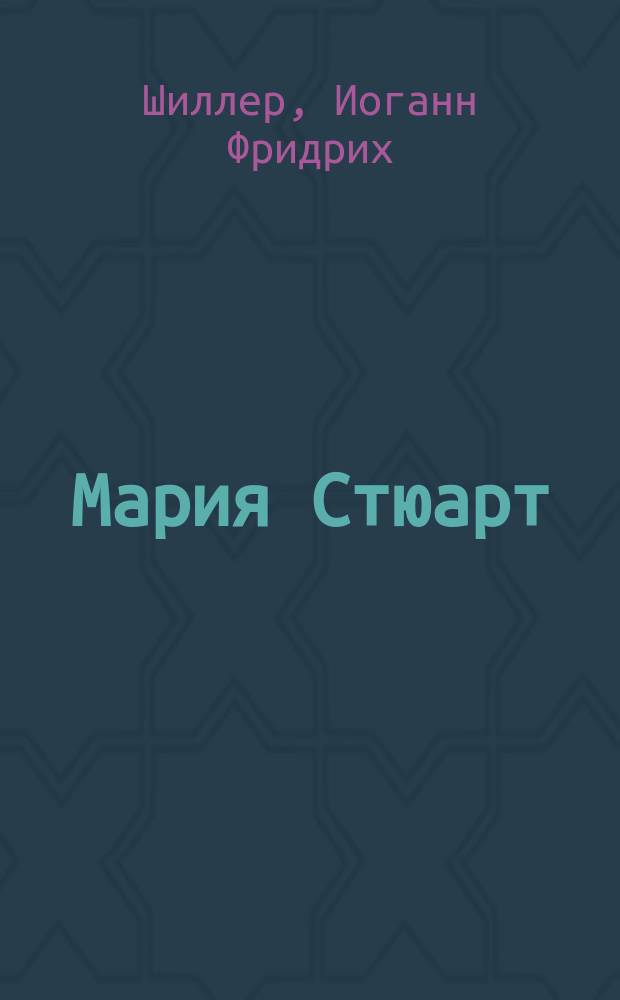... Мария Стюарт