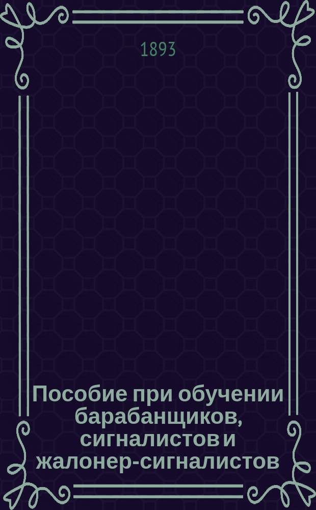Пособие при обучении барабанщиков, сигналистов и жалонер-сигналистов : Жалонерное учение