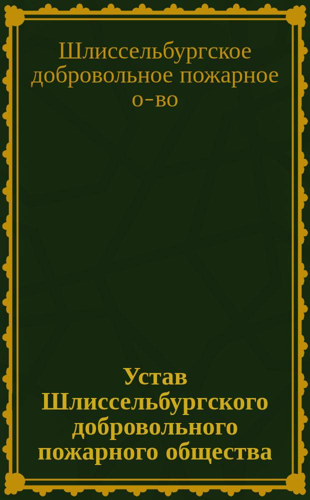 Устав Шлиссельбургского добровольного пожарного общества : Утв. 26 дек. 1891 г.