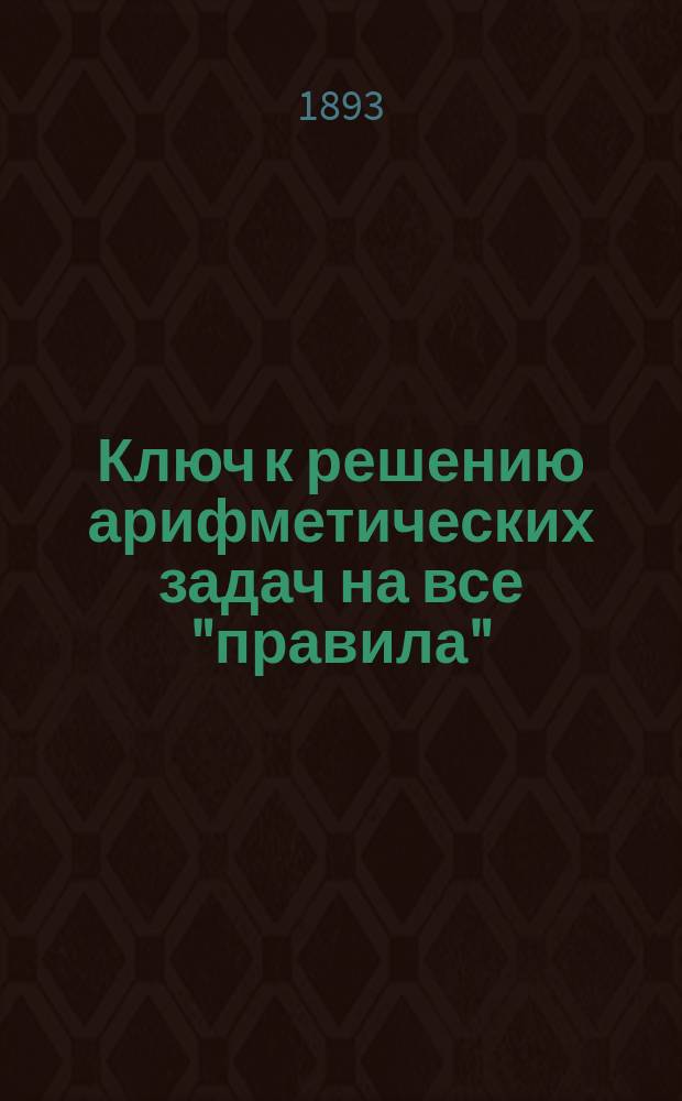 Ключ к решению арифметических задач на все "правила"