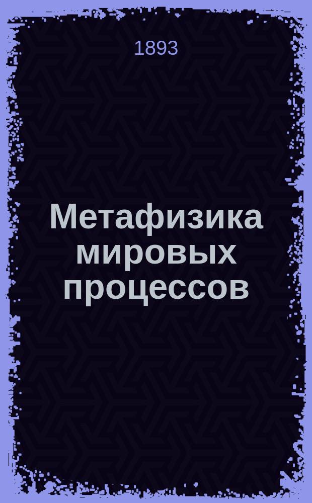 Метафизика мировых процессов : Основы