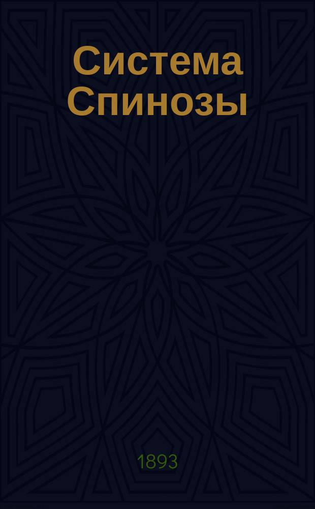 Система Спинозы