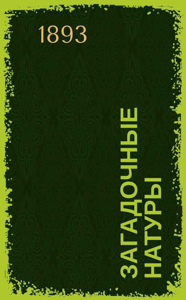 Загадочные натуры = (Problematisch naturen) : Роман Фр. Шпильгагена : (Пер. с нем.)