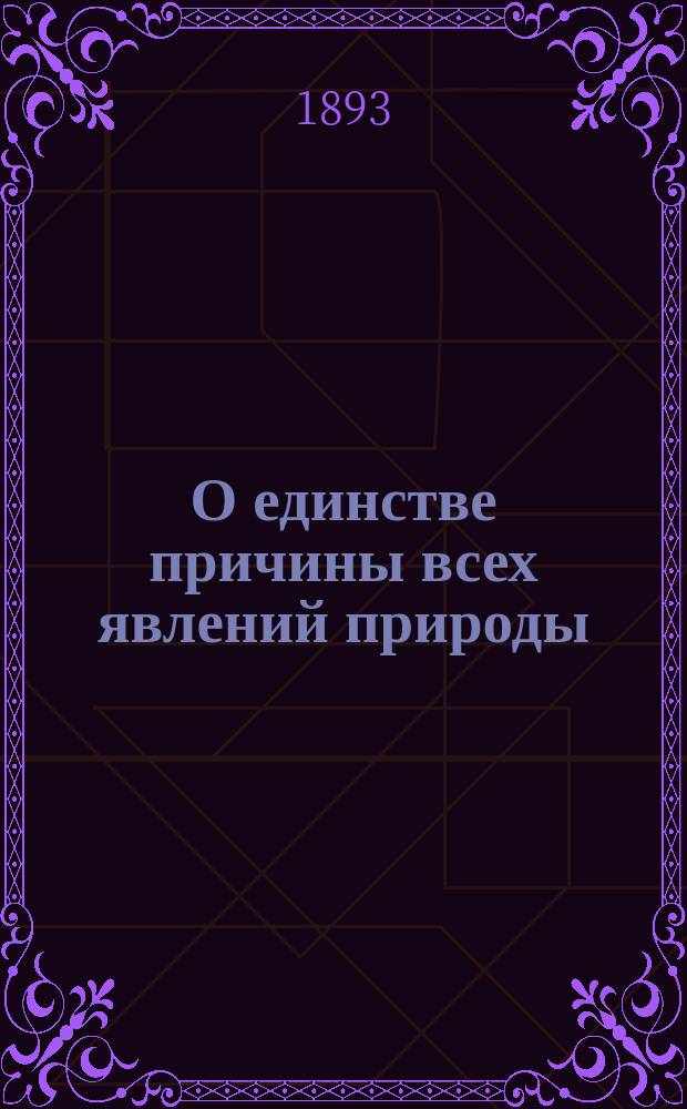 О единстве причины всех явлений природы : Гипотеза горн. инж. Павла Штейнфельда
