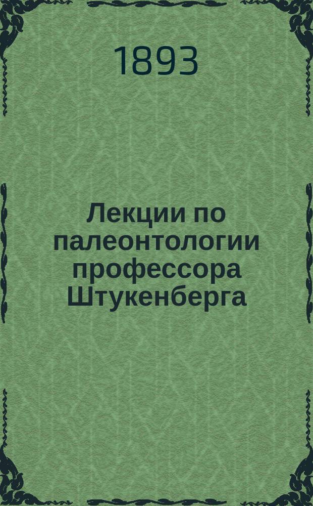 Лекции по палеонтологии профессора Штукенберга