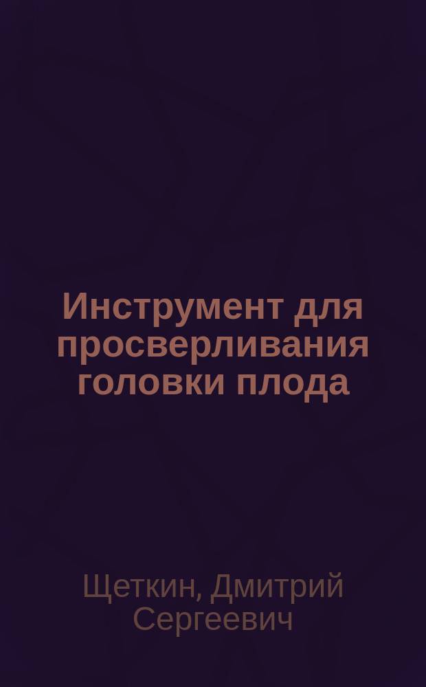 Инструмент для просверливания головки плода