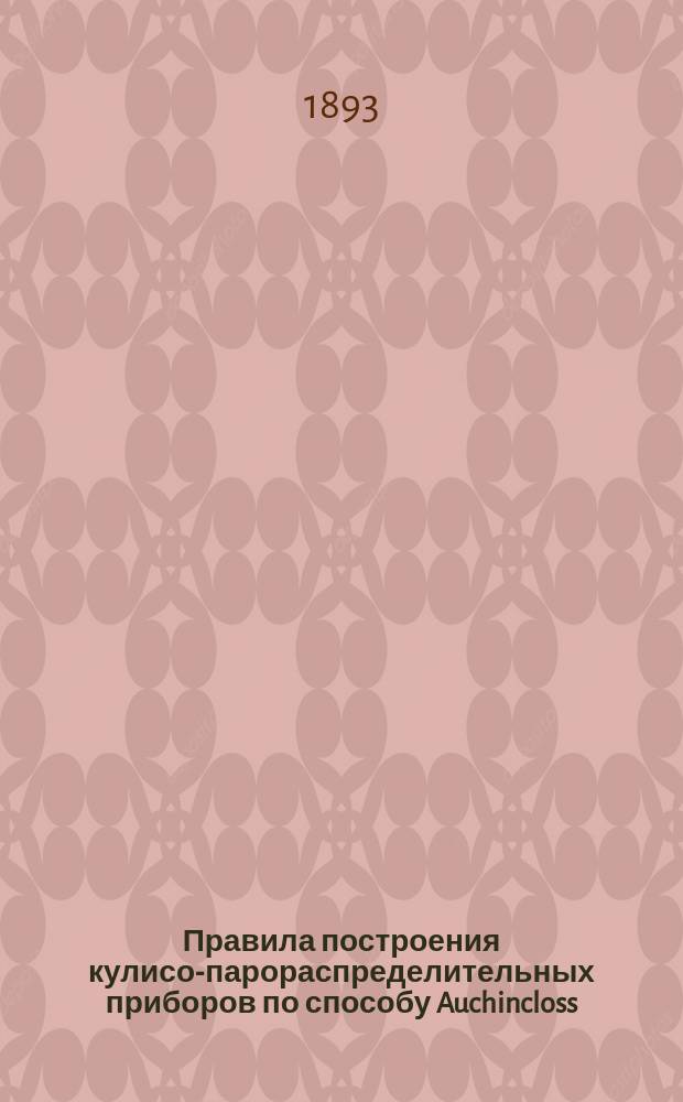 Правила построения кулисо-парораспределительных приборов по способу Auchincloss