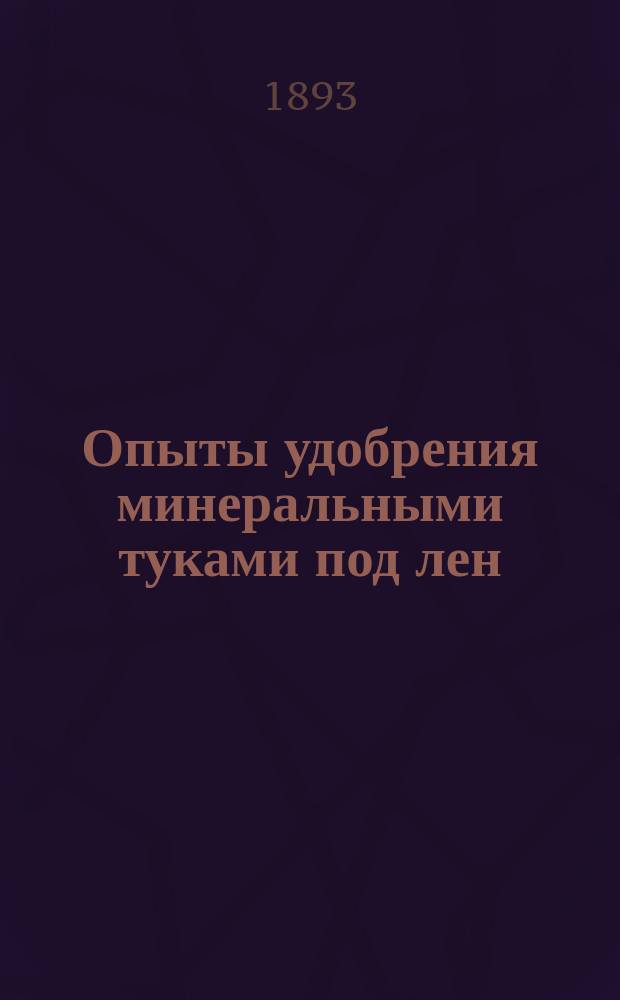 Опыты удобрения минеральными туками под лен