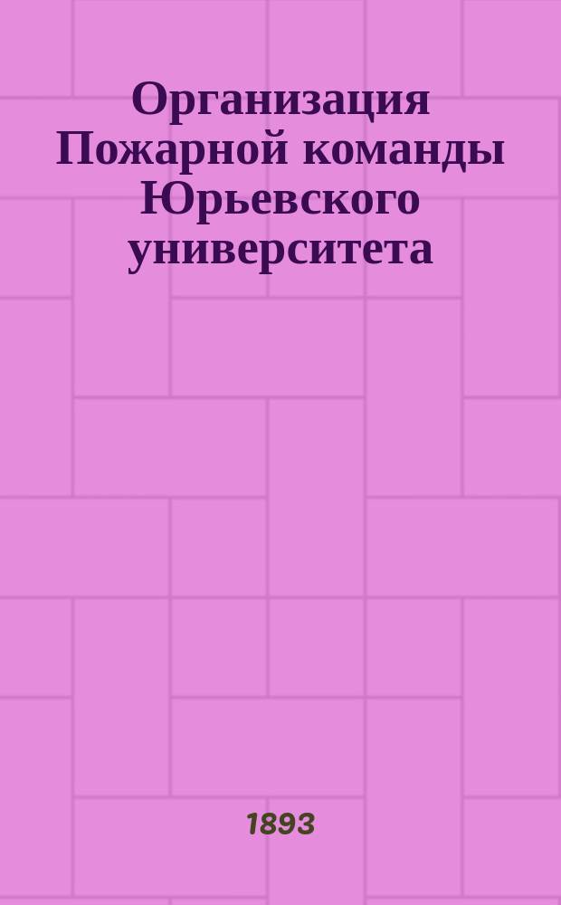 Организация Пожарной команды Юрьевского университета