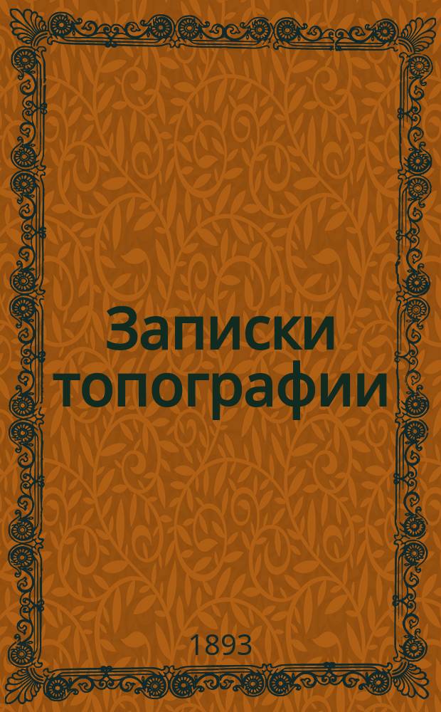 Записки топографии
