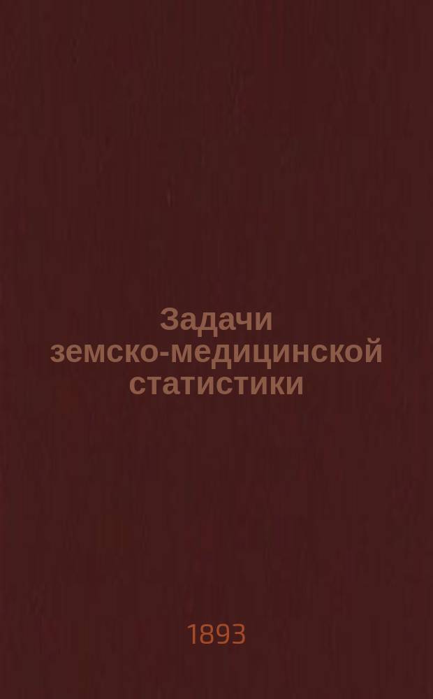 Задачи земско-медицинской статистики : Докл. А.И. Яроцкого XI Губ. съезду врачей Тверск. земства