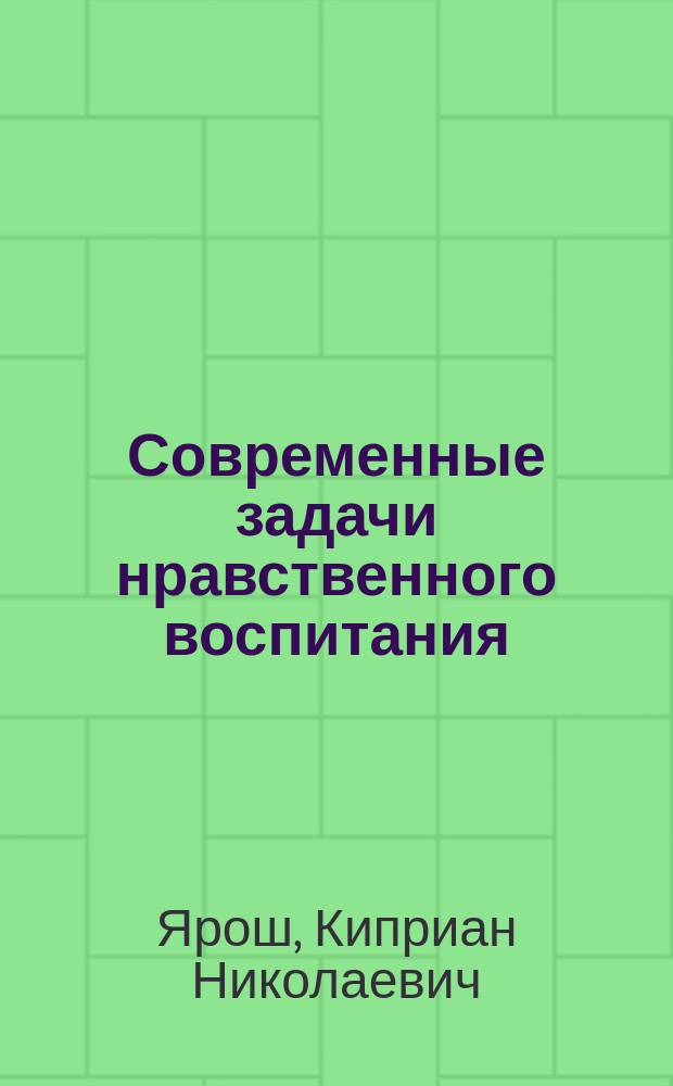 Современные задачи нравственного воспитания