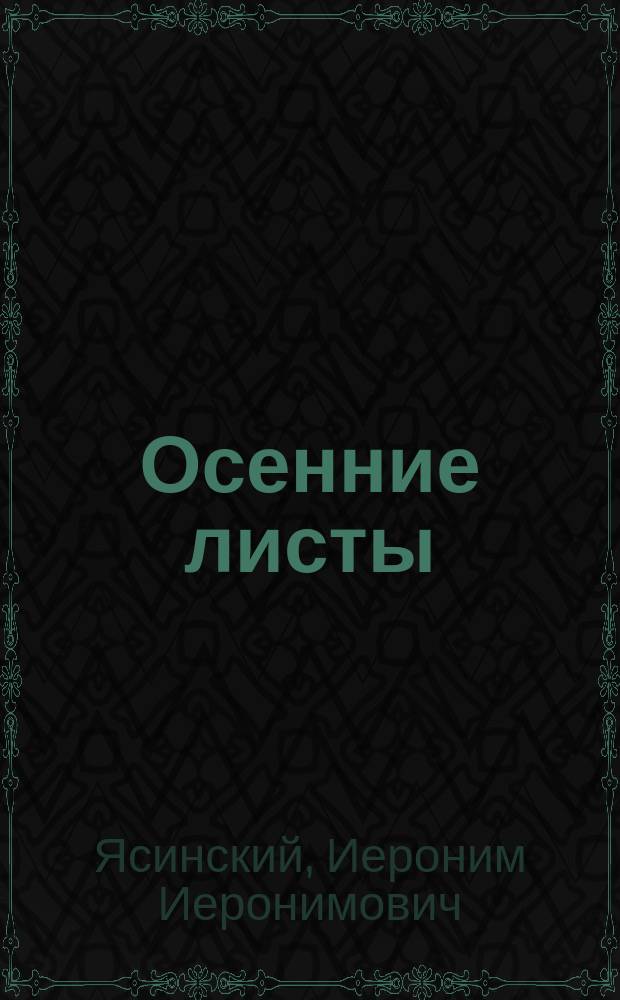 Осенние листы : Новые рассказы И. Ясинского