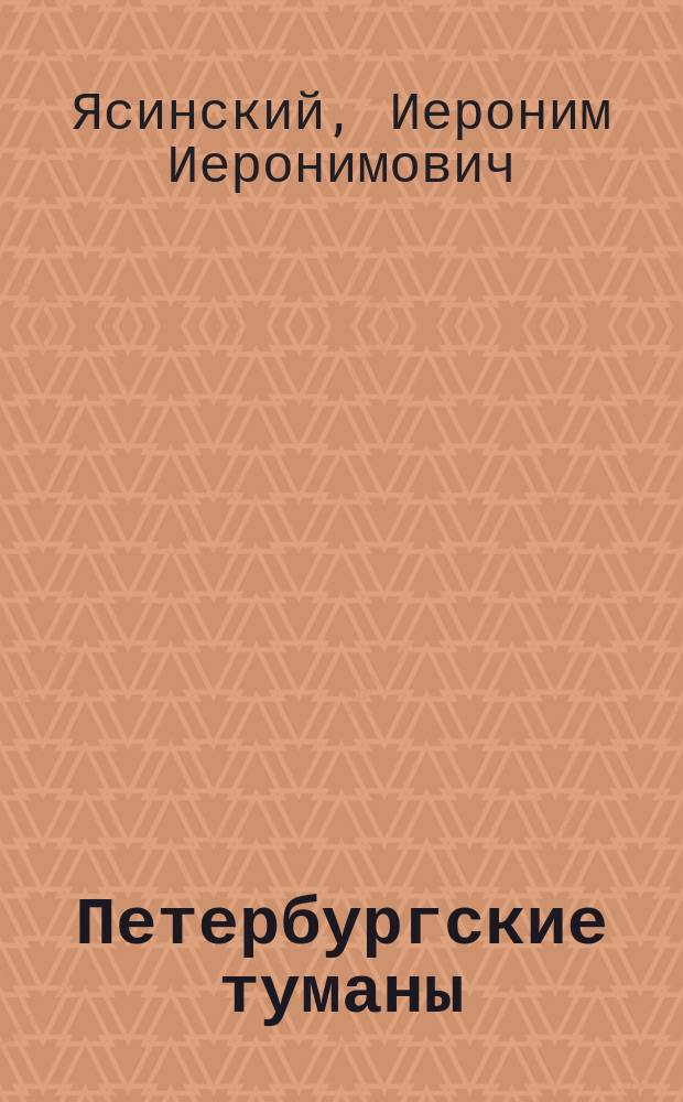 Петербургские туманы : Роман И.И. Ясинского