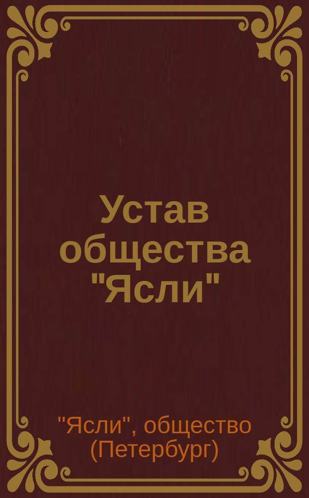 Устав общества "Ясли" : Утв. 25 янв. 1893 г