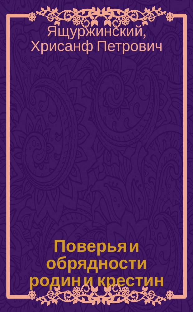 Поверья и обрядности родин и крестин