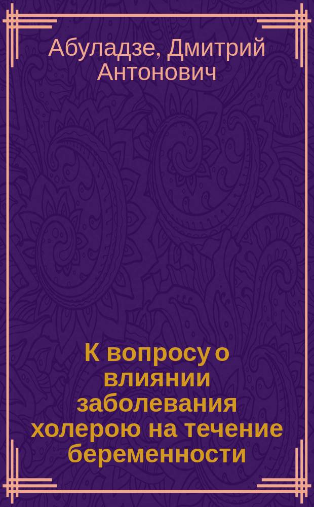 К вопросу о влиянии заболевания холерою на течение беременности