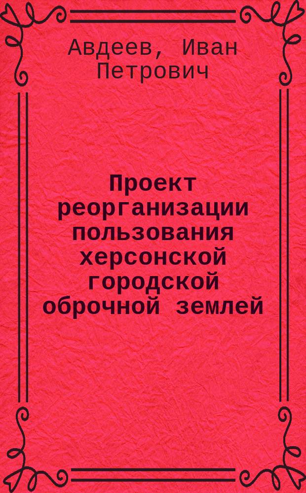 Проект реорганизации пользования херсонской городской оброчной землей