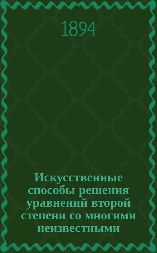 Искусственные способы решения уравнений второй степени со многими неизвестными : Для ст. классов сред. учеб. заведений