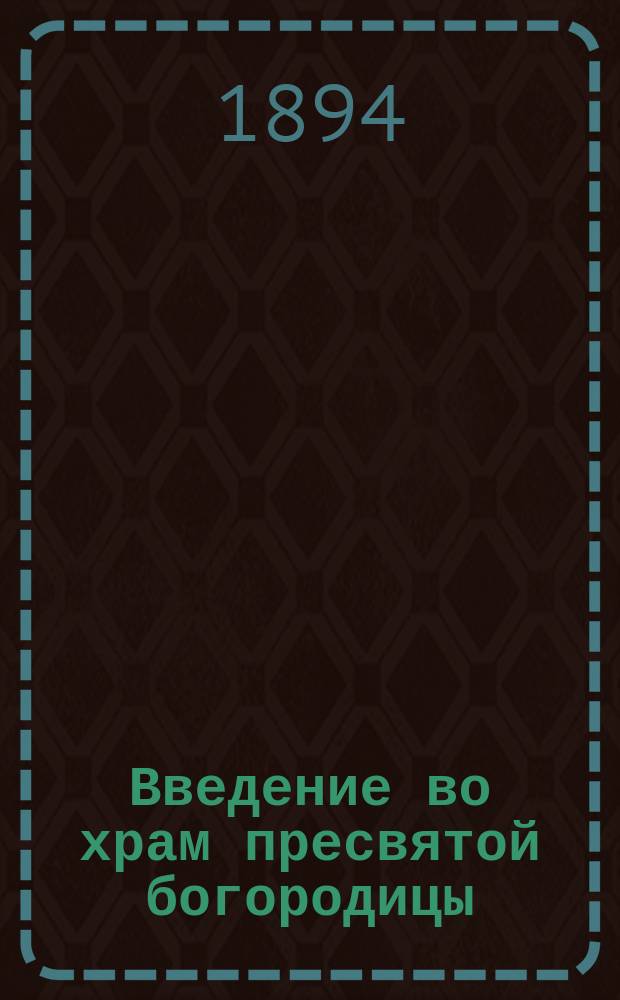Введение во храм пресвятой богородицы