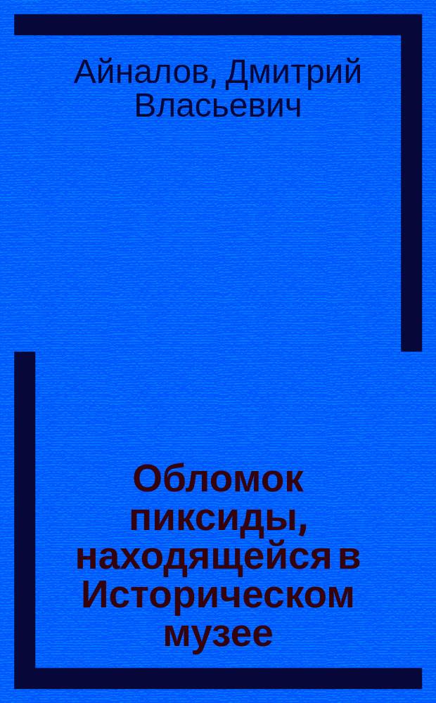 Обломок пиксиды, находящейся в Историческом музее