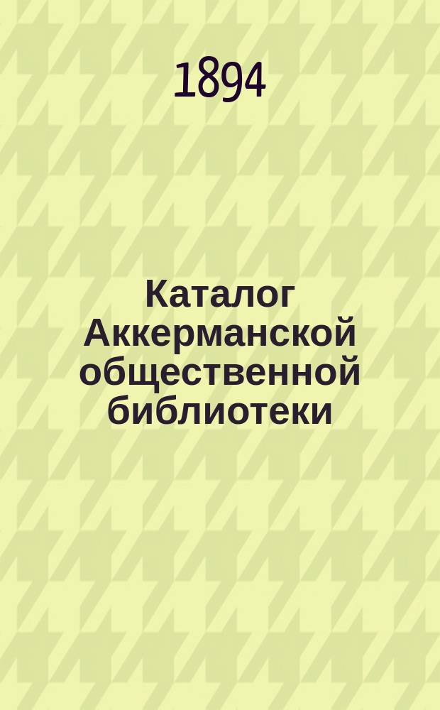 Каталог Аккерманской общественной библиотеки : Для подписчиков 1 и 2 разряда