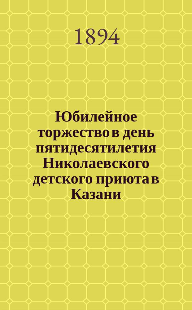 Юбилейное торжество в день пятидесятилетия Николаевского детского приюта в Казани