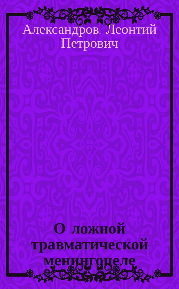 О ложной травматической менингоцеле (Meningocele spur. traumatic