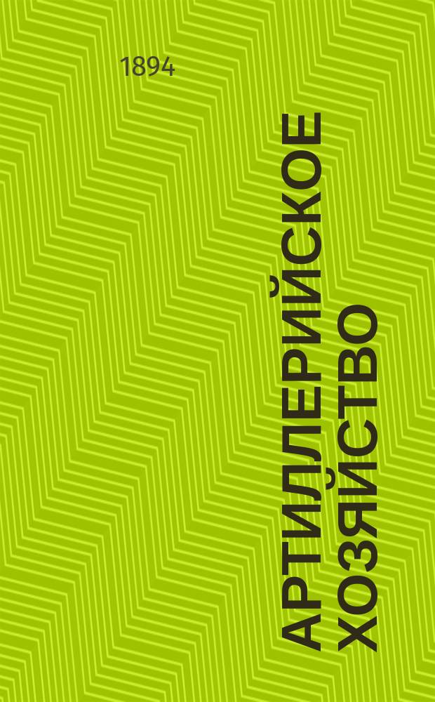 Артиллерийское хозяйство : Записки по курсу строевой и хоз. частям арт