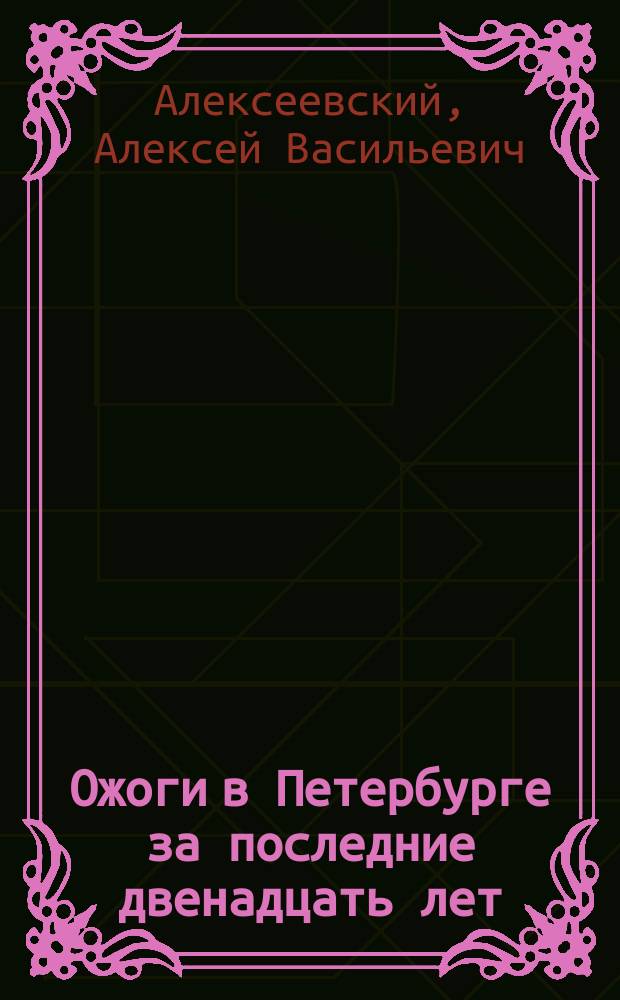 Ожоги в Петербурге за последние двенадцать лет (1881-1892)