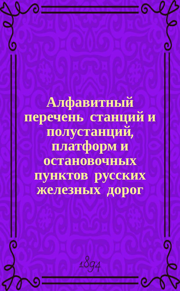 Алфавитный перечень станций и полустанций, платформ и остановочных пунктов русских железных дорог