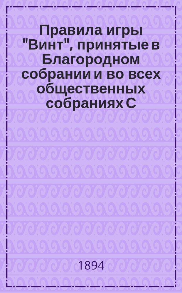 Правила игры "Винт", принятые в Благородном собрании и во всех общественных собраниях С.-Петербурга