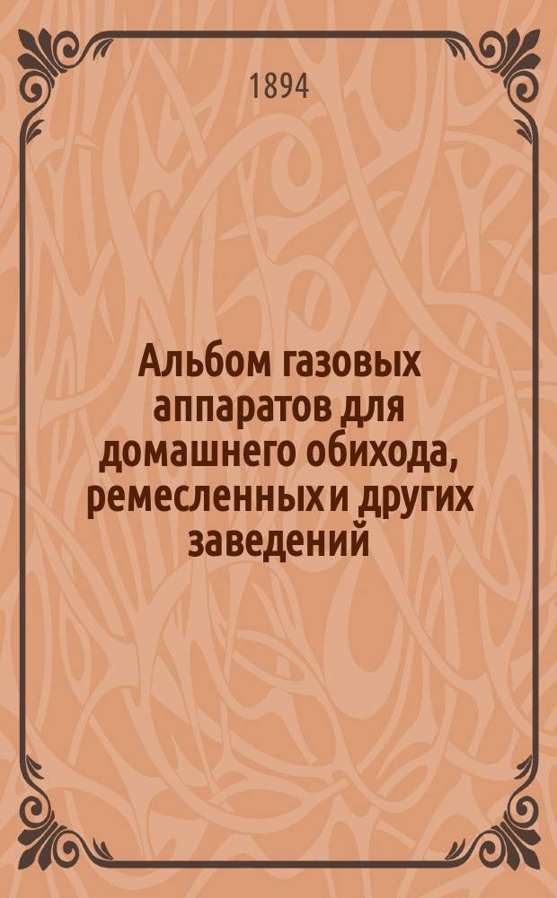 Альбом газовых аппаратов для домашнего обихода, ремесленных и других заведений