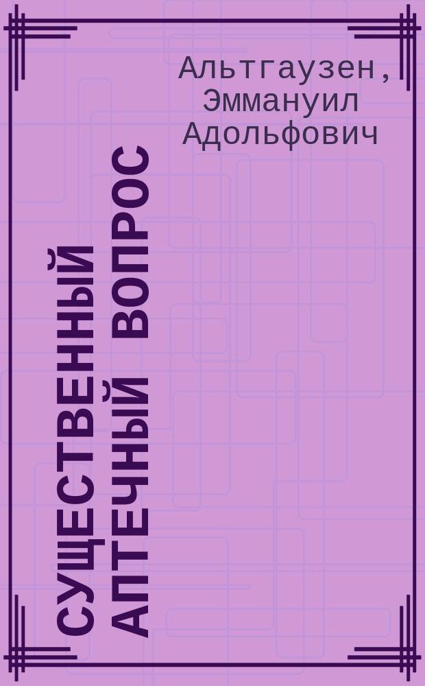 Существенный аптечный вопрос