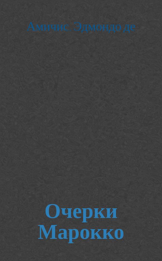 Очерки Марокко : Путешествие Эдмондо де-Амичиса