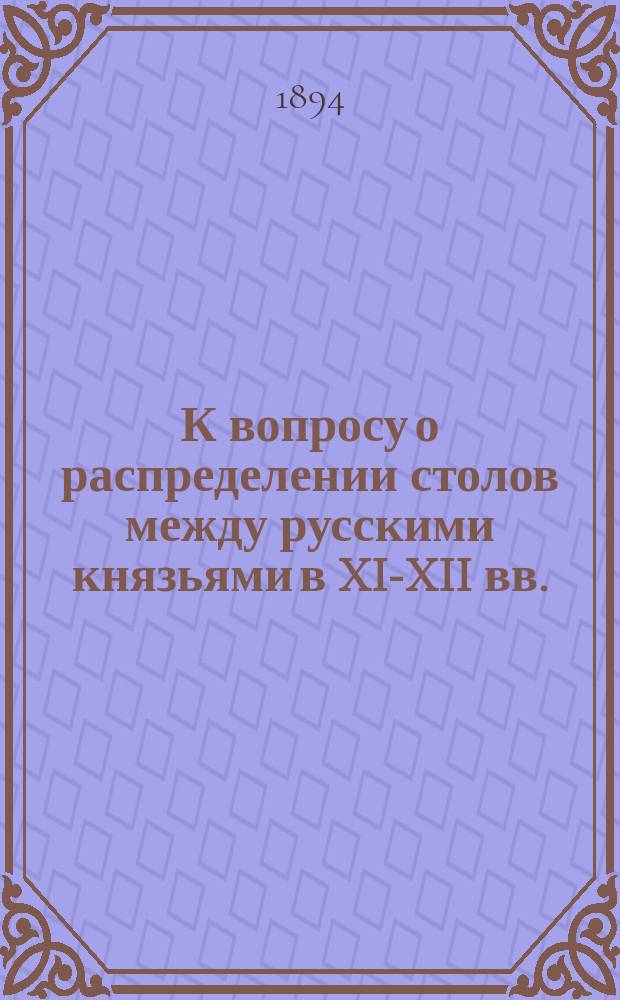 К вопросу о распределении столов между русскими князьями в XI-XII вв.