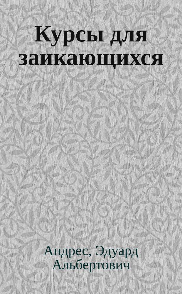 Курсы для заикающихся