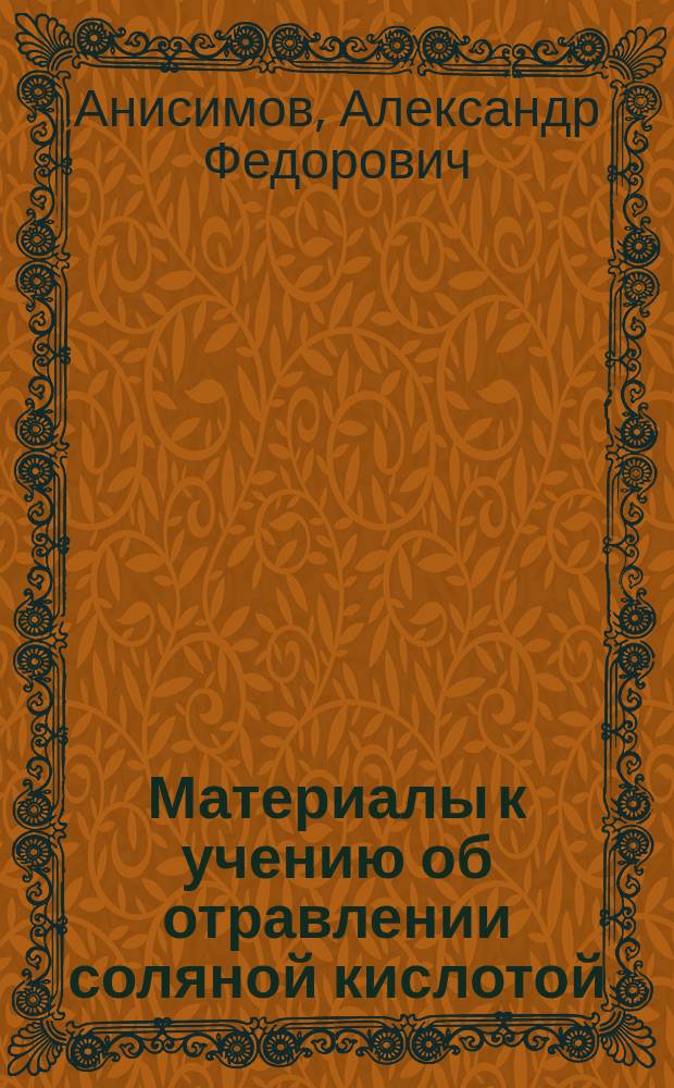 Материалы к учению об отравлении соляной кислотой