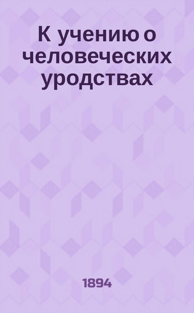 К учению о человеческих уродствах