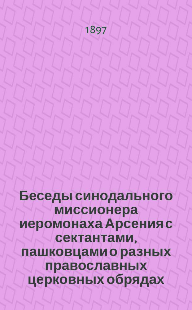 Беседы синодального миссионера иеромонаха Арсения с сектантами, пашковцами о разных православных церковных обрядах