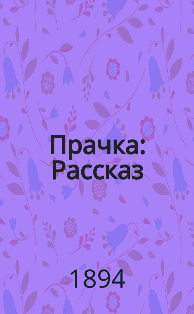 Прачка : Рассказ