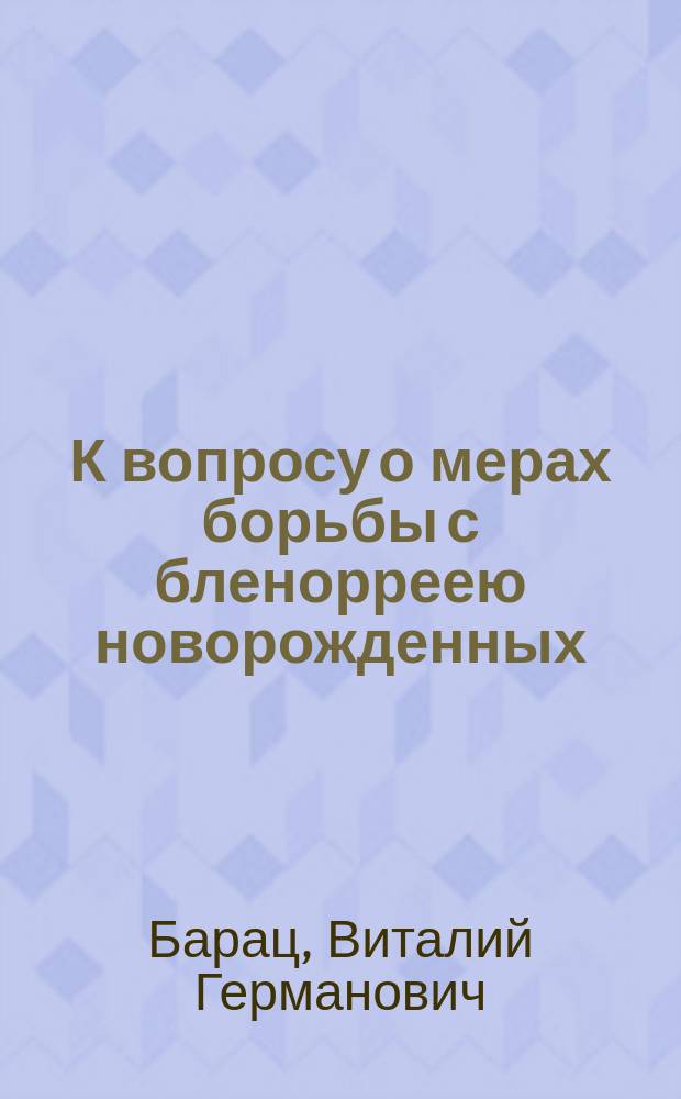 К вопросу о мерах борьбы с бленорреею новорожденных