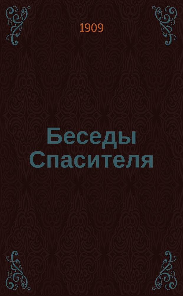 Беседы Спасителя