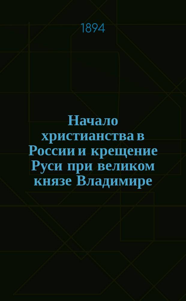Начало христианства в России и крещение Руси при великом князе Владимире